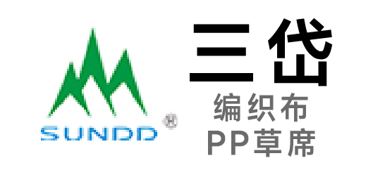 三岱-編織布|PP草席